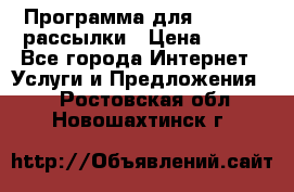 Программа для Whatsapp рассылки › Цена ­ 999 - Все города Интернет » Услуги и Предложения   . Ростовская обл.,Новошахтинск г.